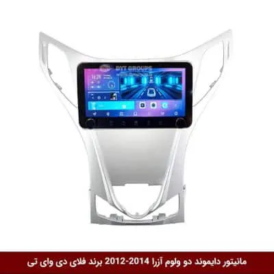 مانیتور دایموند ولوم‌دار آزرا 2014-2012 فلای دی وای تی مدل 10 اینچ