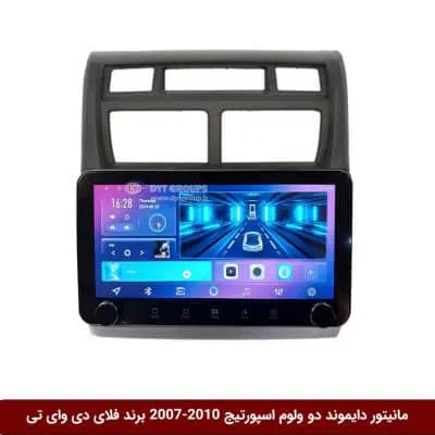 مانیتور دایموند ولوم‌دار کیا اسپورتیج 2010-2007 فلای دی وای تی مدل 10 اینچ