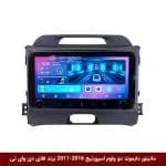 مانیتور دایموند ولومدار کیا اسپورتیج 2016-2011 فلای دی وای تی مدل 10 اینچ