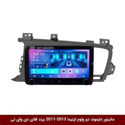 مانیتور دایموند ولوم‌دار کیا اپتیما 2013-2011 فلای دی وای تی مدل 10 اینچ