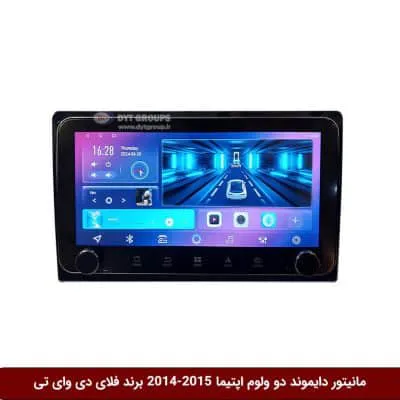 مانیتور دایموند ولوم‌دار کیا اپتیما 2015-2014 فلای دی وای تی مدل 10 اینچ