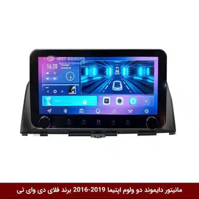 مانیتور دایموند ولوم‌دار کیا اپتیما 2019-2016 فلای دی وای تی مدل 10 اینچ