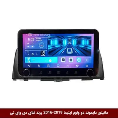 مانیتور دایموند ولوم‌دار کیا اپتیما 2019-2016 فلای دی وای تی مدل 10 اینچ