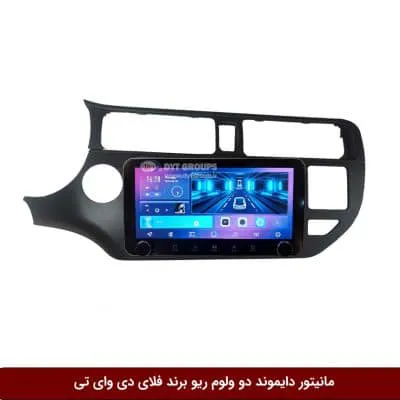 مانیتور دایموند ولوم‌دار کیا ریو فلای دی وای تی مدل 10 اینچ