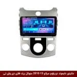 مانیتور دایموند ولوم‌دار کیا سراتو 2013-2010 منوئال فلای دی وای تی مدل 10 اینچ