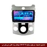 مانیتور دایموند ولوم‌دار کیا سراتو 2013-2010 منوئال فلای دی وای تی مدل 10 اینچ