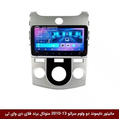 مانیتور دایموند ولوم‌دار کیا سراتو 2013-2010 منوئال فلای دی وای تی مدل 10 اینچ