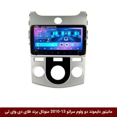 مانیتور دایموند ولوم‌دار کیا سراتو 2013-2010 منوئال فلای دی وای تی مدل 10 اینچ