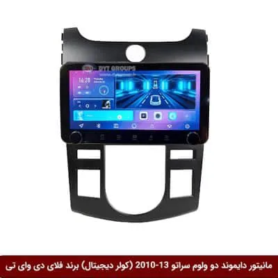 مانیتور دایموند ولوم‌دار کیا سراتو 2013-2010 اتومات فلای دی وای تی مدل 10 اینچ