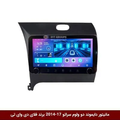 مانیتور دایموند ولوم‌دار کیا سراتو 2017-2014 فلای دی وای تی مدل 10 اینچ