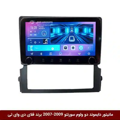 مانیتور دایموند ولوم‌دار کیا سورنتو 2009-2007 فلای دی وای تی مدل 10 اینچ