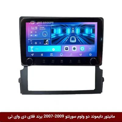 مانیتور دایموند ولوم‌دار کیا سورنتو 2009-2007 فلای دی وای تی مدل 10 اینچ