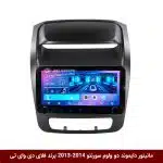 مانیتور دایموند ولوم‌دار کیا سورنتو 2014-2013 فلای دی وای تی مدل 10 اینچ