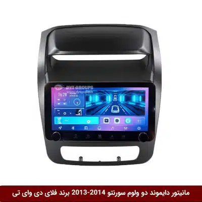 مانیتور دایموند ولوم‌دار کیا سورنتو 2014-2013 فلای دی وای تی مدل 10 اینچ