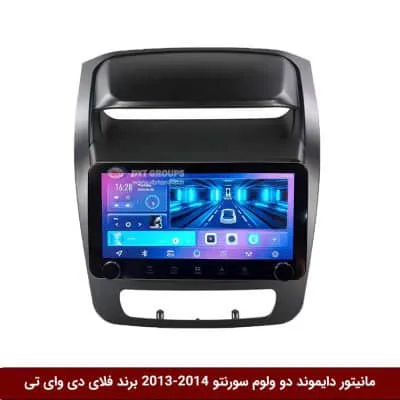 مانیتور دایموند ولوم‌دار کیا سورنتو 2014-2013 فلای دی وای تی مدل 10 اینچ