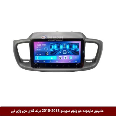 مانیتور دایموند ولوم‌‌کوچک کیا سورنتو 2018-2015 فلای دی وای تی مدل 10 اینچمانیتور دایموند ولوم‌‌کوچک کیا سورنتو 2018-2015 فلای دی وای تی مدل 10 اینچ