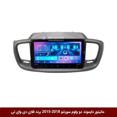 مانیتور دایموند ولوم‌‌کوچک کیا سورنتو 2018-2015 فلای دی وای تی مدل 10 اینچمانیتور دایموند ولوم‌‌کوچک کیا سورنتو 2018-2015 فلای دی وای تی مدل 10 اینچ