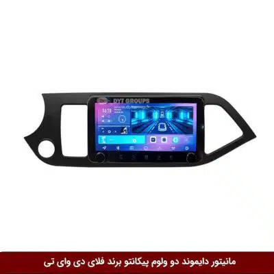مانیتور دایموند ولوم‌دار کیا پیکانتو فلای دی وای تی مدل 10 اینچ