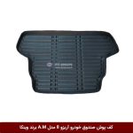 کفپوش صندوق خودرو آریزو 8 مدل A.M برند وینکا