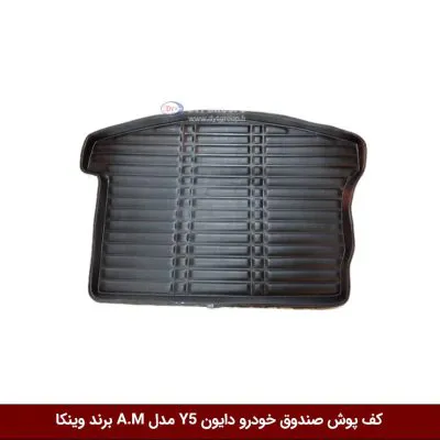 کفپوش صندوق خودرو دایون Y5 مدل A.M برند وینکا
