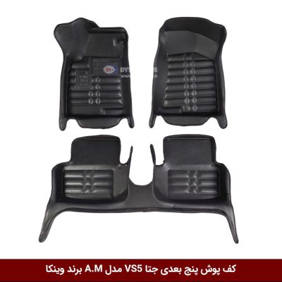 کفپوش پنج بعدی خودرو جتا VS5 مدل A.M برند وینکا