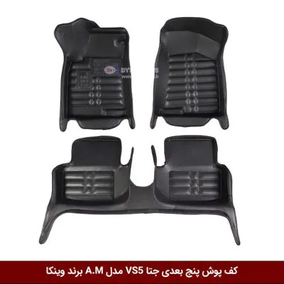 کفپوش پنج بعدی خودرو جتا VS5 مدل A.M برند وینکا