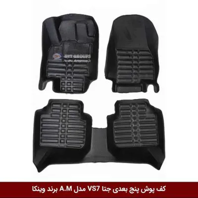 کفپوش پنج بعدی خودرو جتا VS7 مدل A.M برند وینکا
