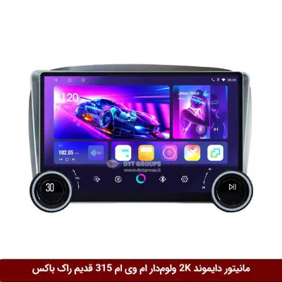مانیتور دایموند 2K ولوم‌دار ام وی ام 315 قدیم طرح راک باکس مدل 10 و 11 اینچ