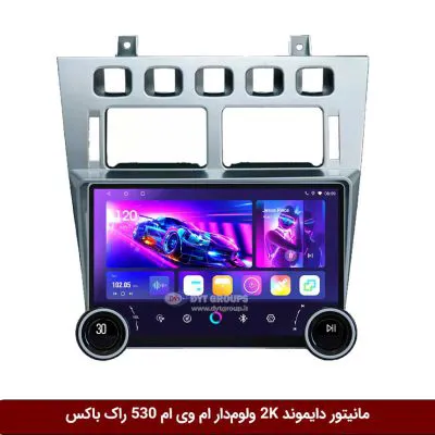 مانیتور دایموند 2K ولوم‌دار ام وی ام 530 طرح راک باکس مدل 10 و 11 اینچ