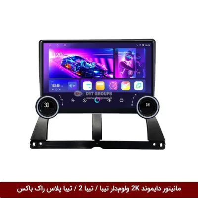 مانیتور دایموند 2K ولوم‌دار تیبا / تیبا 2 طرح راک باکس مدل 10 و 11 اینچ