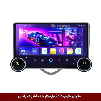 مانیتور دایموند 2K ولوم‌دار جک J3 طرح راک باکس مدل 10 و 11 اینچ