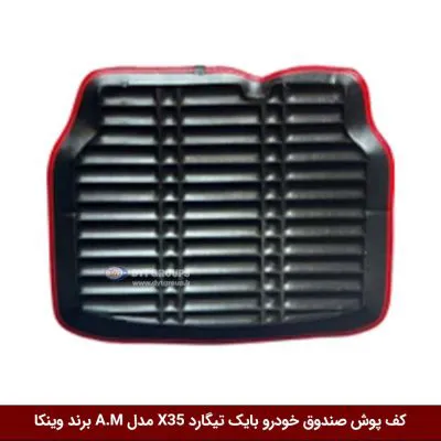 کفپوش صندوق خودرو بایک تیگارد X35 مدل A.M برند وینکا