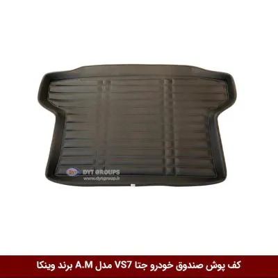 کفپوش صندوق خودرو جتا VS7 مدل A.M برند وینکا