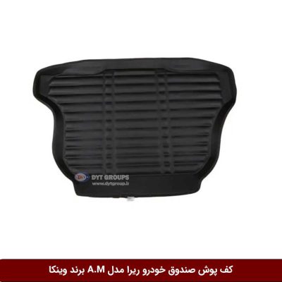 کفپوش صندوق خودرو ریرا مدل A.M برند وینکا