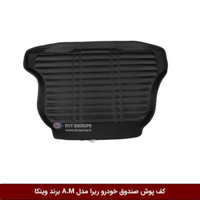 کفپوش صندوق خودرو ریرا مدل A.M برند وینکا