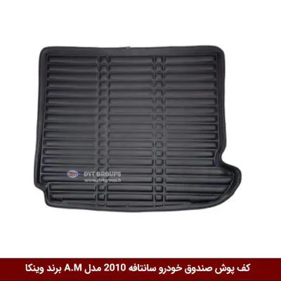 کفپوش صندوق خودرو هیوندای سانتافه 2010 مدل A.M برند وینکا
