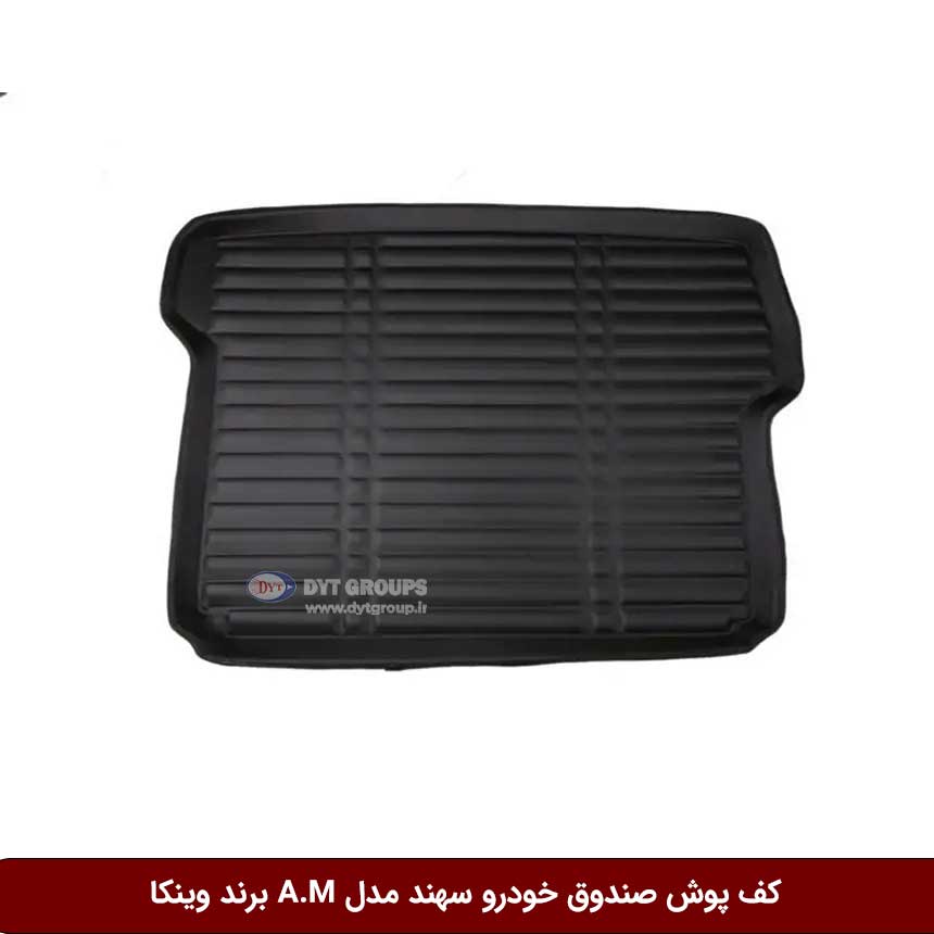 کف-پوش-صندوق-خودرو-سهند-مدل-A.M-برند-وینکا کفپوش صندوق خودرو سهند مدل A.M برند وینکا