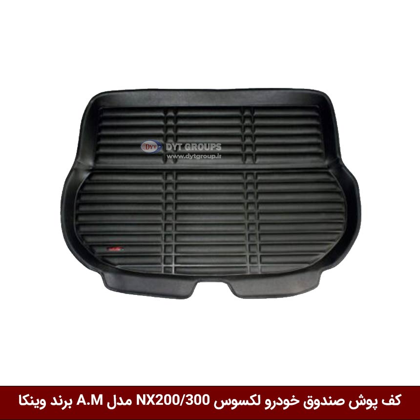 کف-پوش-صندوق-خودرو-لکسوس-NX200-300-مدل-A.M-برند-وینکا کفپوش صندوق خودرو لکسوس NX200 / NX300 مدل A.M برند وینکا