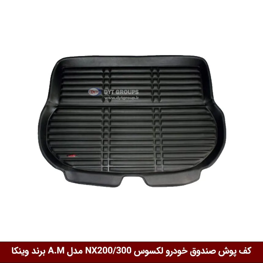 کفپوش صندوق خودرو لکسوس NX200 / NX300 مدل A.M برند وینکا