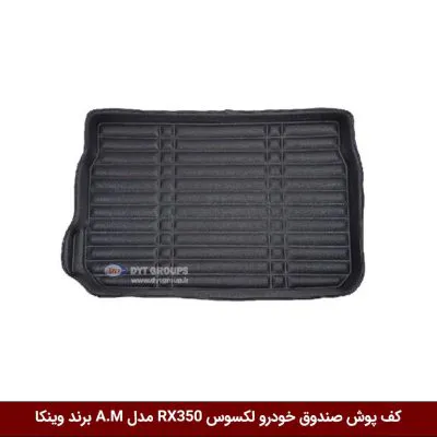 کفپوش صندوق خودرو لکسوس RX350 مدل A.M برند وینکا