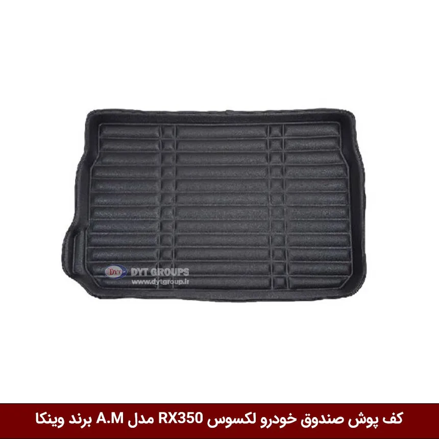 کف-پوش-صندوق-خودرو-لکسوس-RX350-مدل-A.M-برند-وینکا کفپوش صندوق خودرو لکسوس RX350 مدل A.M برند وینکا