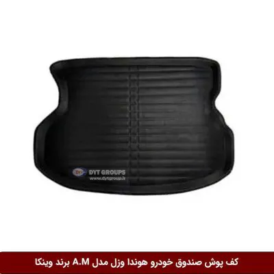 کفپوش صندوق خودرو هوندا وزل مدل A.M برند وینکا