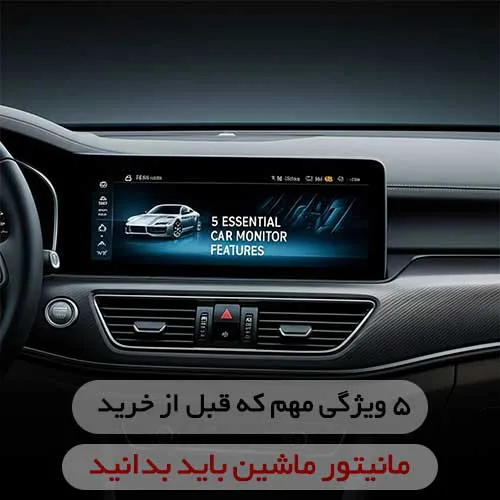 ۵ ویژگی مهم که قبل از خرید مانیتور ماشین باید بدانید