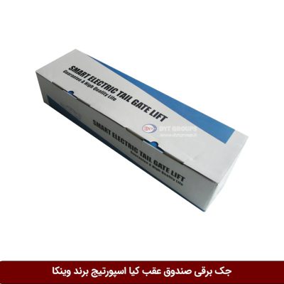 جک برقی صندوق عقب کیا اسپورتیج برند وینکا