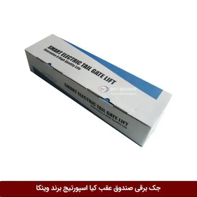 جک برقی صندوق عقب کیا اسپورتیج برند وینکا