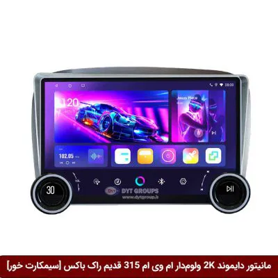 مانیتور دایموند 2K ولوم‌دار ام وی ام 315 قدیم طرح راک باکس 10 اینچ [سیمکارت خور]