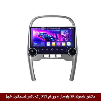 مانیتور دایموند 2K ولوم‌دار ام وی ام X33 طرح راک باکس 10 اینچ [سیمکارت خور]