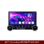 مانیتور دایموند 2K ولوم‌دار فلای دی وای تی مدل 11 اینچ بدون قاب