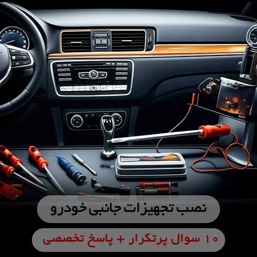 ۱۰ سوال پرتکرار درباره نصب مانیتور و تجهیزات جانبی خودرو