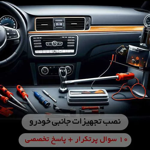 ۱۰ سوال پرتکرار درباره نصب مانیتور و تجهیزات جانبی خودرو
